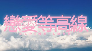 戀愛等高線